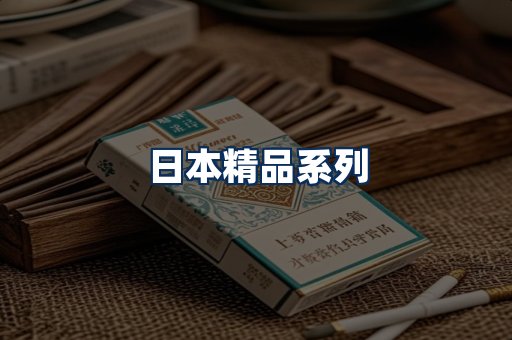 日本烟展示