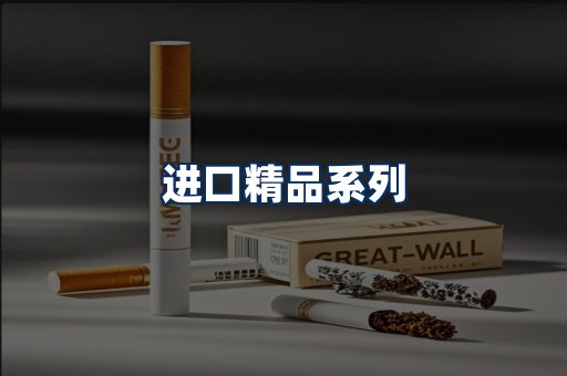 进口香烟展示